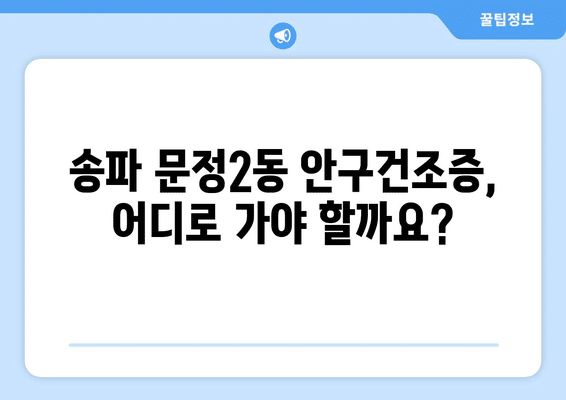 서울시 송파구 문정2동 안구건조증 안과 추천 잘하는 곳 총정리