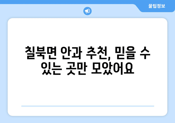 경상남도 함안군 칠북면 안구건조증 안과 추천 잘하는 곳 총정리