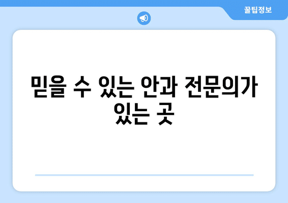광주시 서구 금호1동 안구건조증 안과 추천 잘하는 곳 총정리