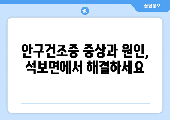 경상북도 영양군 석보면 안구건조증 안과 추천 잘하는 곳 총정리