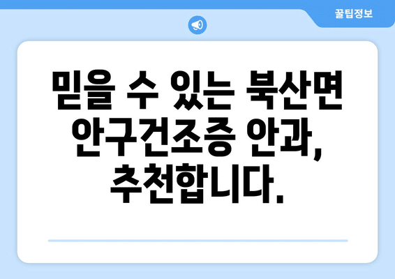 강원도 춘천시 북산면 안구건조증 안과 추천 잘하는 곳 총정리