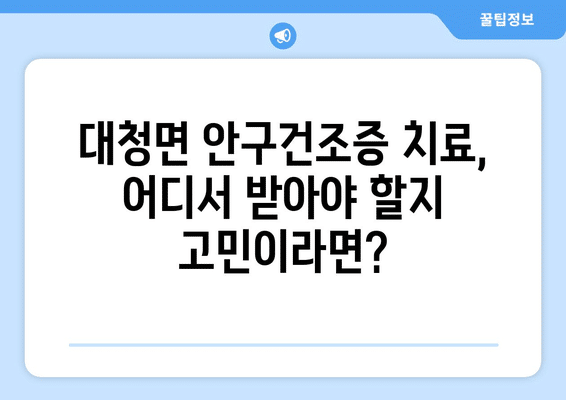 인천시 옹진군 대청면 안구건조증 안과 추천 잘하는 곳 총정리