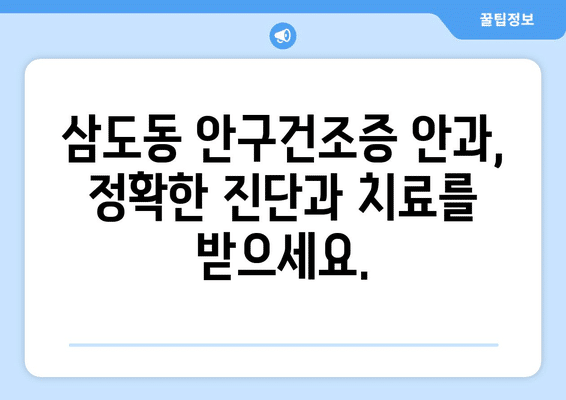 광주시 광산구 삼도동 안구건조증 안과 추천 잘하는 곳 총정리