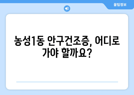광주시 서구 농성1동 안구건조증 안과 추천 잘하는 곳 총정리
