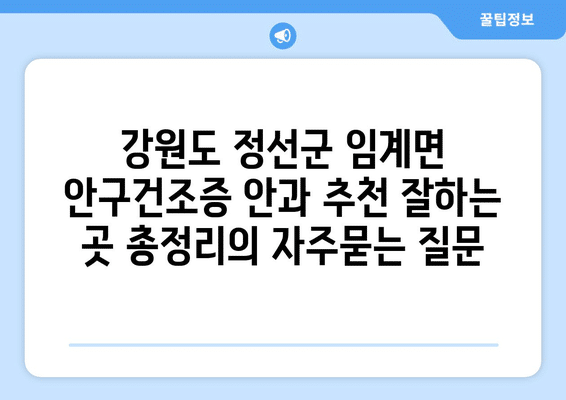 강원도 정선군 임계면 안구건조증 안과 추천 잘하는 곳 총정리