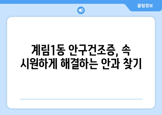 광주시 동구 계림1동 안구건조증 안과 추천 잘하는 곳 총정리