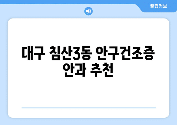 대구시 북구 침산3동 안구건조증 안과 추천 잘하는 곳 총정리