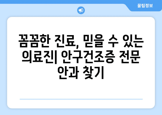 부산시 남구 문현4동 안구건조증 안과 추천 잘하는 곳 총정리