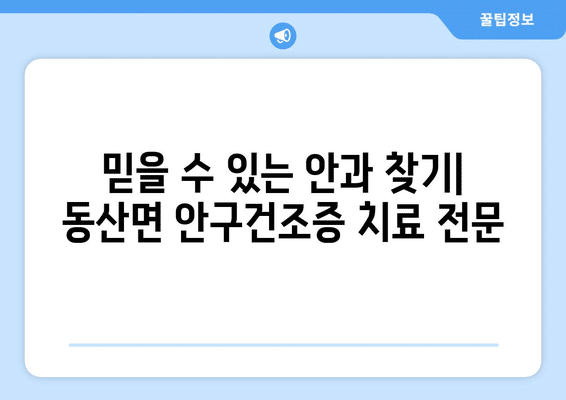 강원도 춘천시 동산면 안구건조증 안과 추천 잘하는 곳 총정리