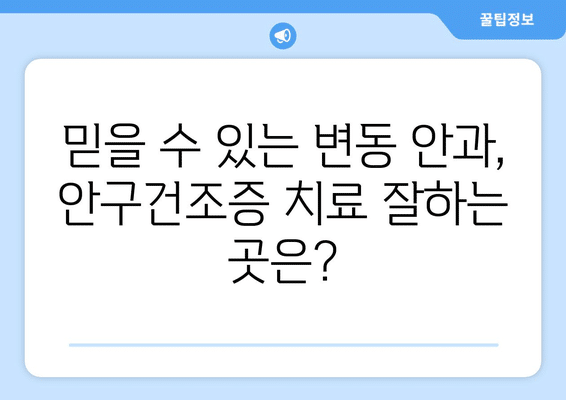 대전시 서구 변동 안구건조증 안과 추천 잘하는 곳 총정리