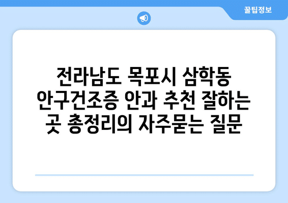전라남도 목포시 삼학동 안구건조증 안과 추천 잘하는 곳 총정리