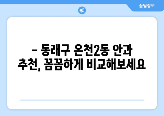 부산시 동래구 온천2동 안구건조증 안과 추천 잘하는 곳 총정리