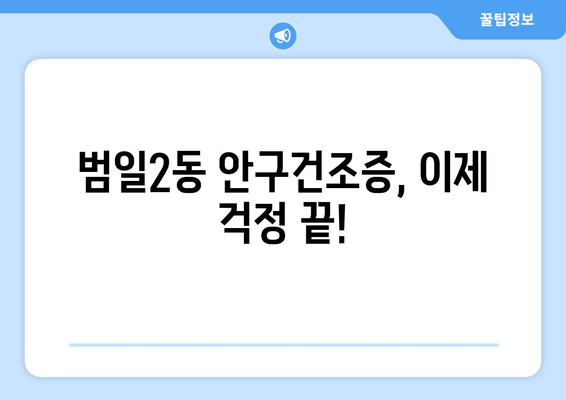 부산시 동구 범일2동 안구건조증 안과 추천 잘하는 곳 총정리