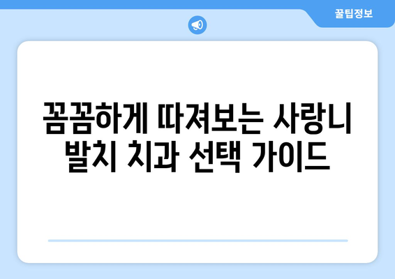 제주도 서귀포시 예래동 사랑니 발치 치과 가격 비용 잘하는 곳 추천 BEST 10 비교 가이드