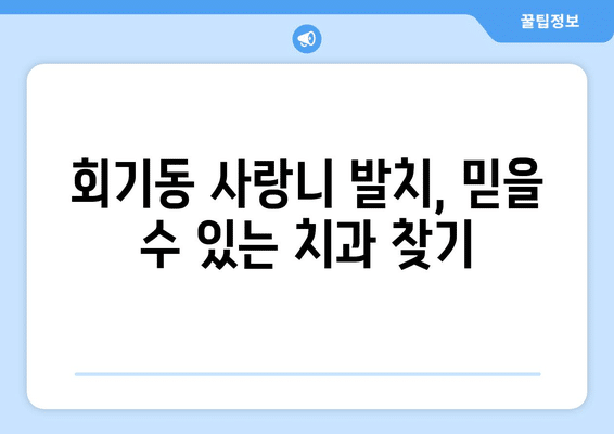 서울시 동대문구 회기동 사랑니 발치 치과 가격 비용 잘하는 곳 추천 BEST 10 비교 가이드
