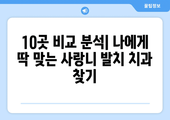 경상북도 청도군 화양읍 사랑니 발치 치과 가격 비용 잘하는 곳 추천 BEST 10 비교 가이드