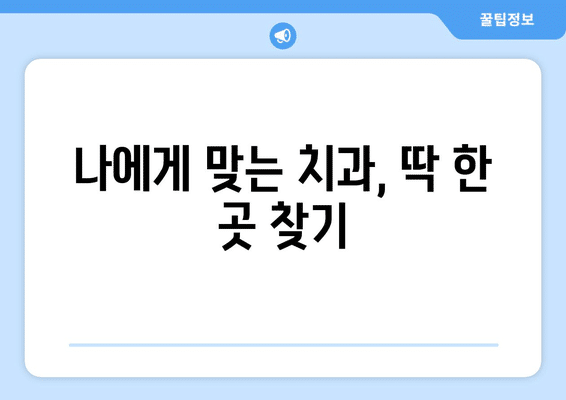 제주도 서귀포시 대천동 사랑니 발치 치과 가격 비용 잘하는 곳 추천 BEST 10 비교 가이드