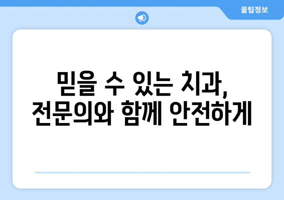 강원도 고성군 현내면 사랑니 발치 치과 가격 비용 잘하는 곳 추천 BEST 10 비교 가이드