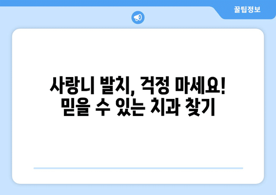경기도 오산시 청호동 사랑니 발치 치과 가격 비용 잘하는 곳 추천 BEST 10 비교 가이드