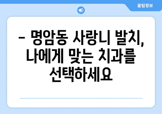 충청북도 청주시 상당구 명암동 사랑니 발치 치과 가격 비용 잘하는 곳 추천 BEST 10 비교 가이드