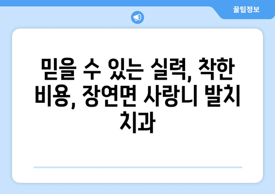 충청북도 괴산군 장연면 사랑니 발치 치과 가격 비용 잘하는 곳 추천 BEST 10 비교 가이드