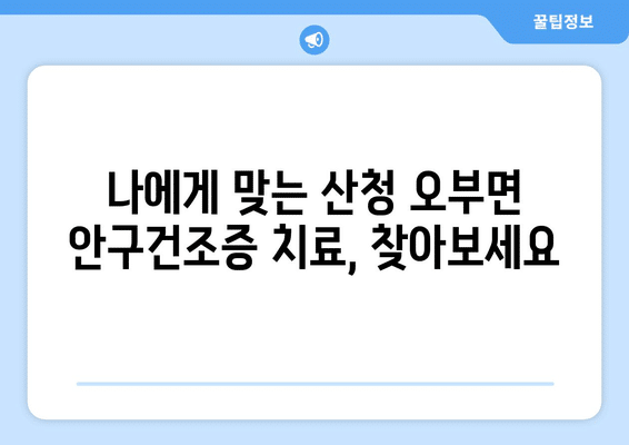 경상남도 산청군 오부면 안구건조증 안과 추천 잘하는 곳 총정리