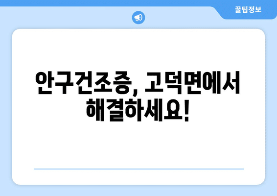 충청남도 예산군 고덕면 안구건조증 안과 추천 잘하는 곳 총정리
