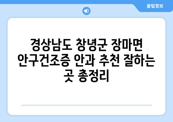 경상남도 창녕군 장마면 안구건조증 안과 추천 잘하는 곳 총정리