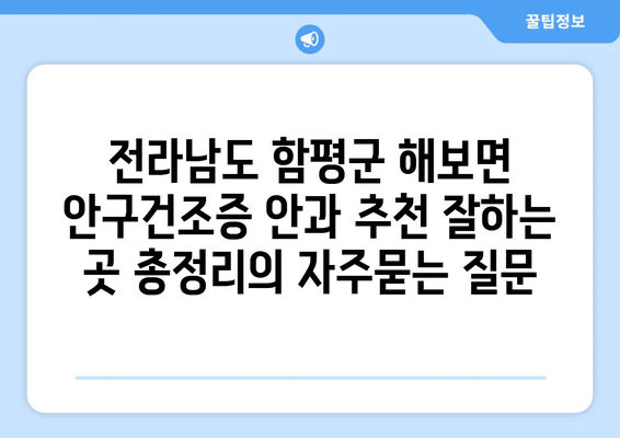 전라남도 함평군 해보면 안구건조증 안과 추천 잘하는 곳 총정리