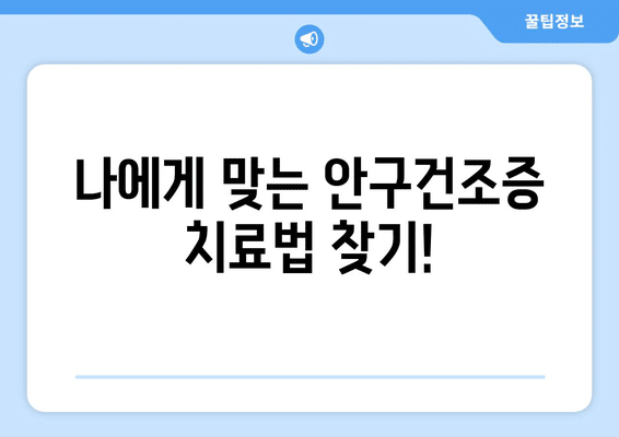 세종시 세종특별자치시 조치원읍 안구건조증 안과 추천 잘하는 곳 총정리