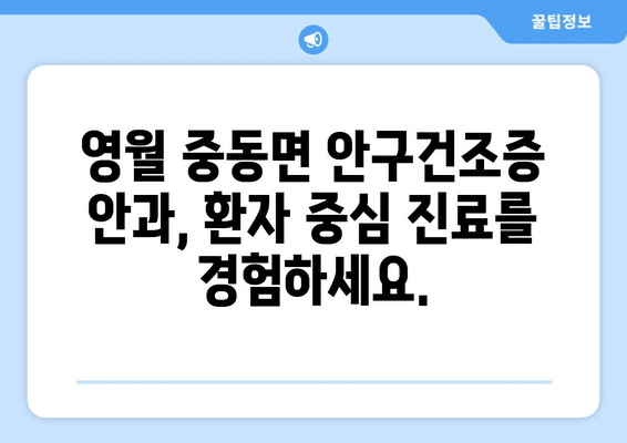강원도 영월군 중동면 안구건조증 안과 추천 잘하는 곳 총정리