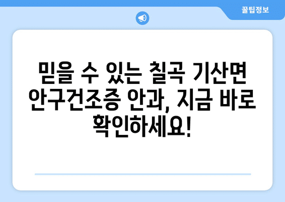 경상북도 칠곡군 기산면 안구건조증 안과 추천 잘하는 곳 총정리