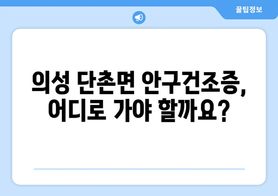 경상북도 의성군 단촌면 안구건조증 안과 추천 잘하는 곳 총정리