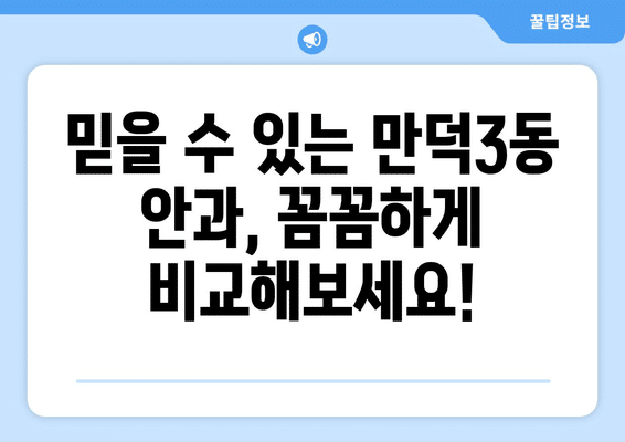 부산시 북구 만덕3동 안구건조증 안과 추천 잘하는 곳 총정리