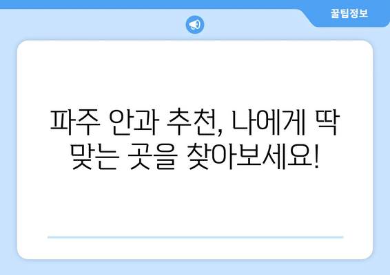 경기도 파주시 파주읍 안구건조증 안과 추천 잘하는 곳 총정리