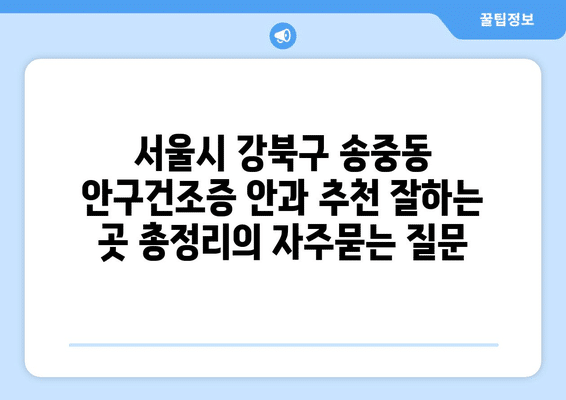 서울시 강북구 송중동 안구건조증 안과 추천 잘하는 곳 총정리
