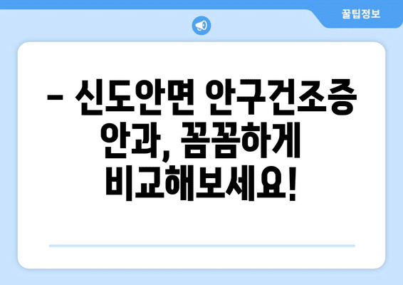 충청남도 계룡시 신도안면 안구건조증 안과 추천 잘하는 곳 총정리