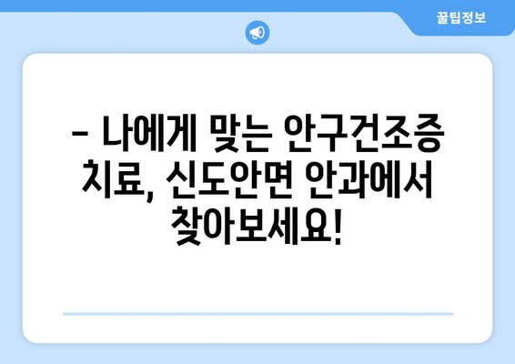 충청남도 계룡시 신도안면 안구건조증 안과 추천 잘하는 곳 총정리