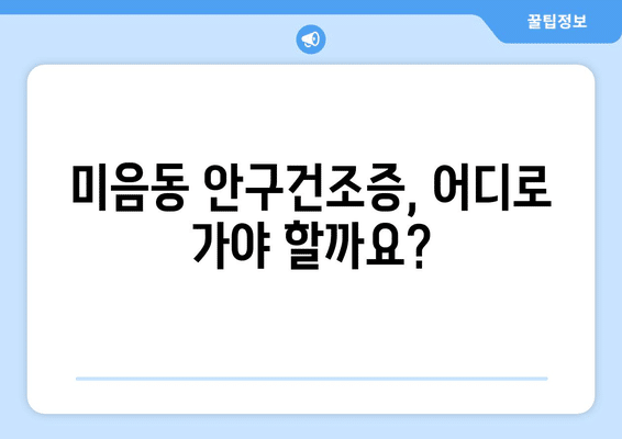 부산시 강서구 미음동 안구건조증 안과 추천 잘하는 곳 총정리