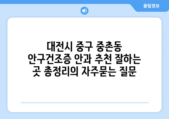 대전시 중구 중촌동 안구건조증 안과 추천 잘하는 곳 총정리