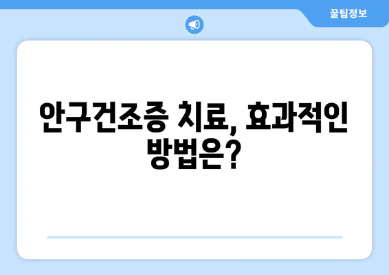 제주도 서귀포시 효돈동 안구건조증 안과 추천 잘하는 곳 총정리