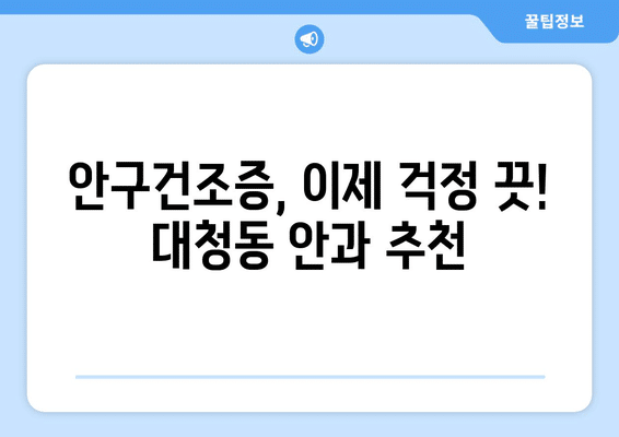대전시 동구 대청동 안구건조증 안과 추천 잘하는 곳 총정리