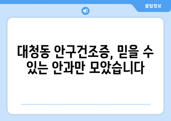 대전시 동구 대청동 안구건조증 안과 추천 잘하는 곳 총정리