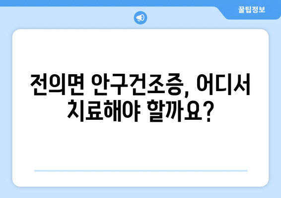 세종시 세종특별자치시 전의면 안구건조증 안과 추천 잘하는 곳 총정리