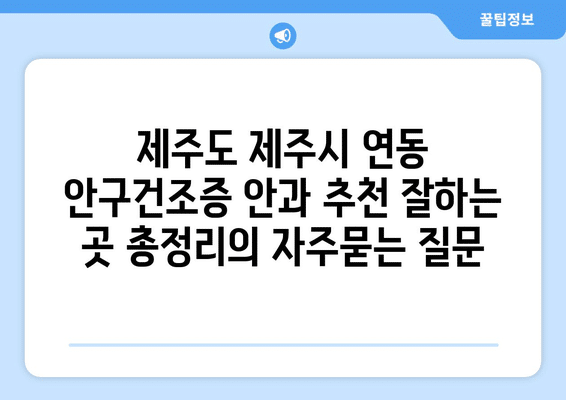 제주도 제주시 연동 안구건조증 안과 추천 잘하는 곳 총정리