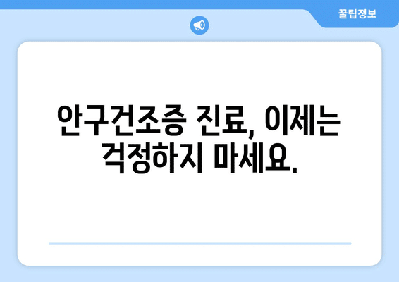 대전시 중구 산성동 안구건조증 안과 추천 잘하는 곳 총정리