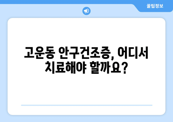 세종시 세종특별자치시 고운동 안구건조증 안과 추천 잘하는 곳 총정리
