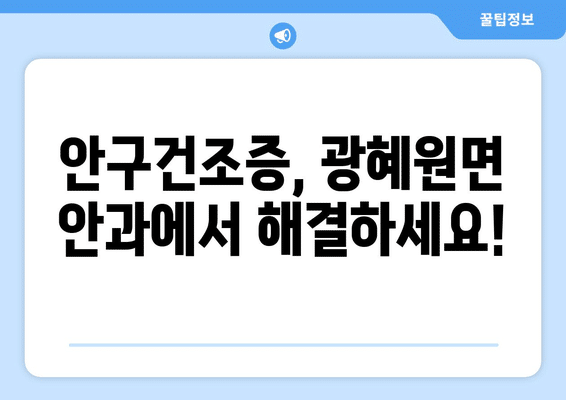 충청북도 진천군 광혜원면 안구건조증 안과 추천 잘하는 곳 총정리