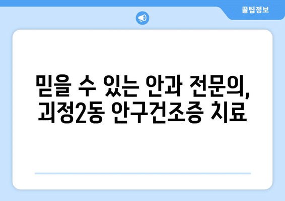부산시 사하구 괴정2동 안구건조증 안과 추천 잘하는 곳 총정리