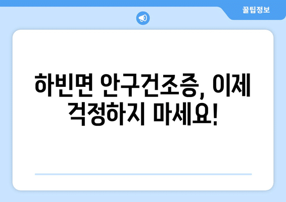 대구시 달성군 하빈면 안구건조증 안과 추천 잘하는 곳 총정리